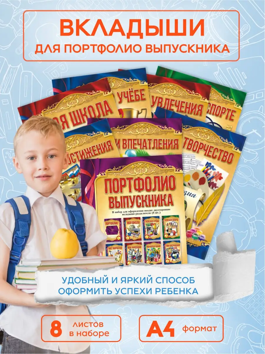 Листы-вкладыши для портфолио выпускника 8 л