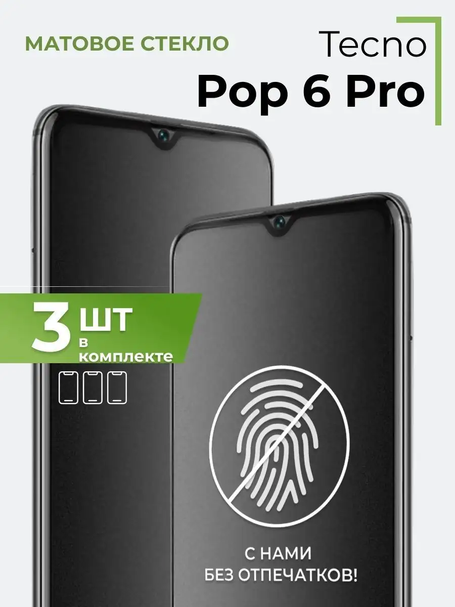 Матовое защитное стекло на Tecno Pop 6 Pro (3 шт) Yookie 168855928 купить  за 269 ₽ в интернет-магазине Wildberries