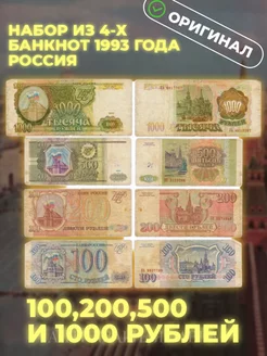 Набор из 4-х банкнот 1993 года 100, 200, 500 и 1000 рублей Антикварная лавка 168856163 купить за 768 ₽ в интернет-магазине Wildberries