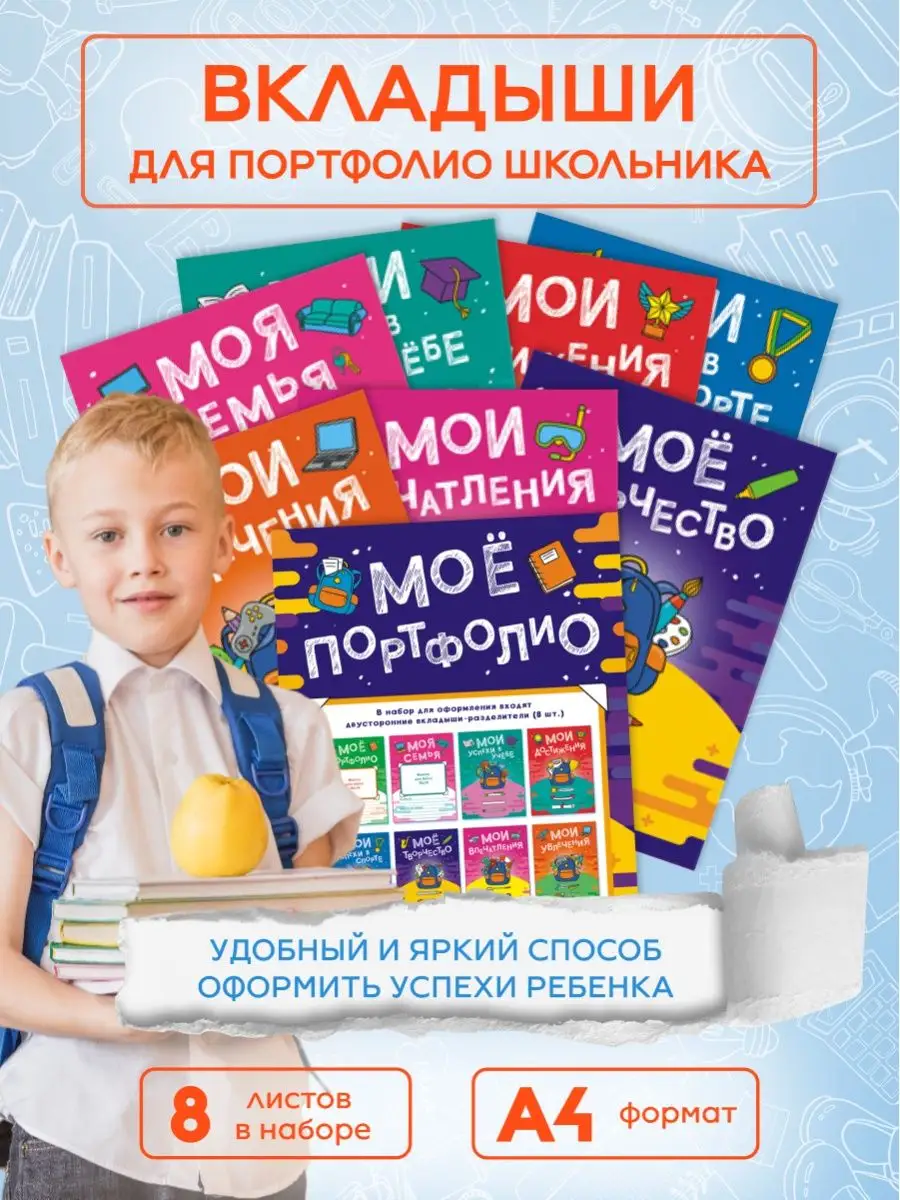 Листы-вкладыши для портфолио ученика 8 л