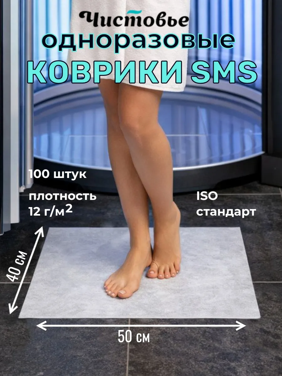 Коврики одноразовые SMS 40х50 белые