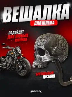 Вешалка крепление держатель для шлема Absolex 168857983 купить за 1 115 ₽ в интернет-магазине Wildberries