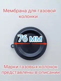 Мембрана для газовой колонки 168858052 купить за 153 ₽ в интернет-магазине Wildberries