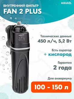 Фильтр внутренний FAN 2 PLUS для аквариума 100-150 л, 450л/ч AQUAEL 168858820 купить за 2 512 ₽ в интернет-магазине Wildberries