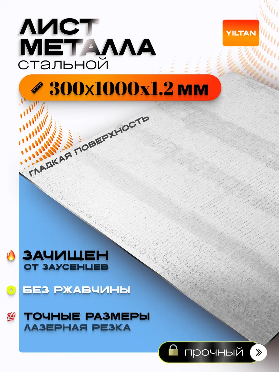Лист металлический стальной 300х1000х1,2 мм