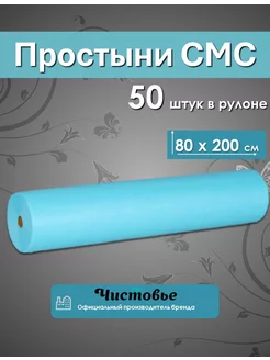 Простыни одноразовые смс в рулоне 80х200 см 50 шт Чистовье 168859656 купить за 412 ₽ в интернет-магазине Wildberries