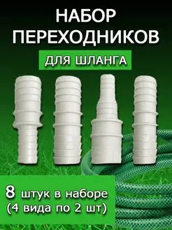 Набор переходников для поливочного шланга. Штуцер ремонтный. ПластПрофф 168859923 купить за 190 ₽ в интернет-магазине Wildberries