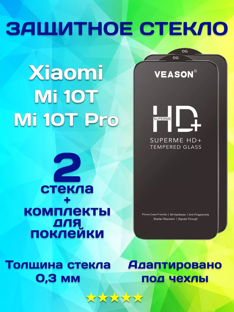 Защитное стекло на Xiaomi Mi 10T, Mi 10T Pro