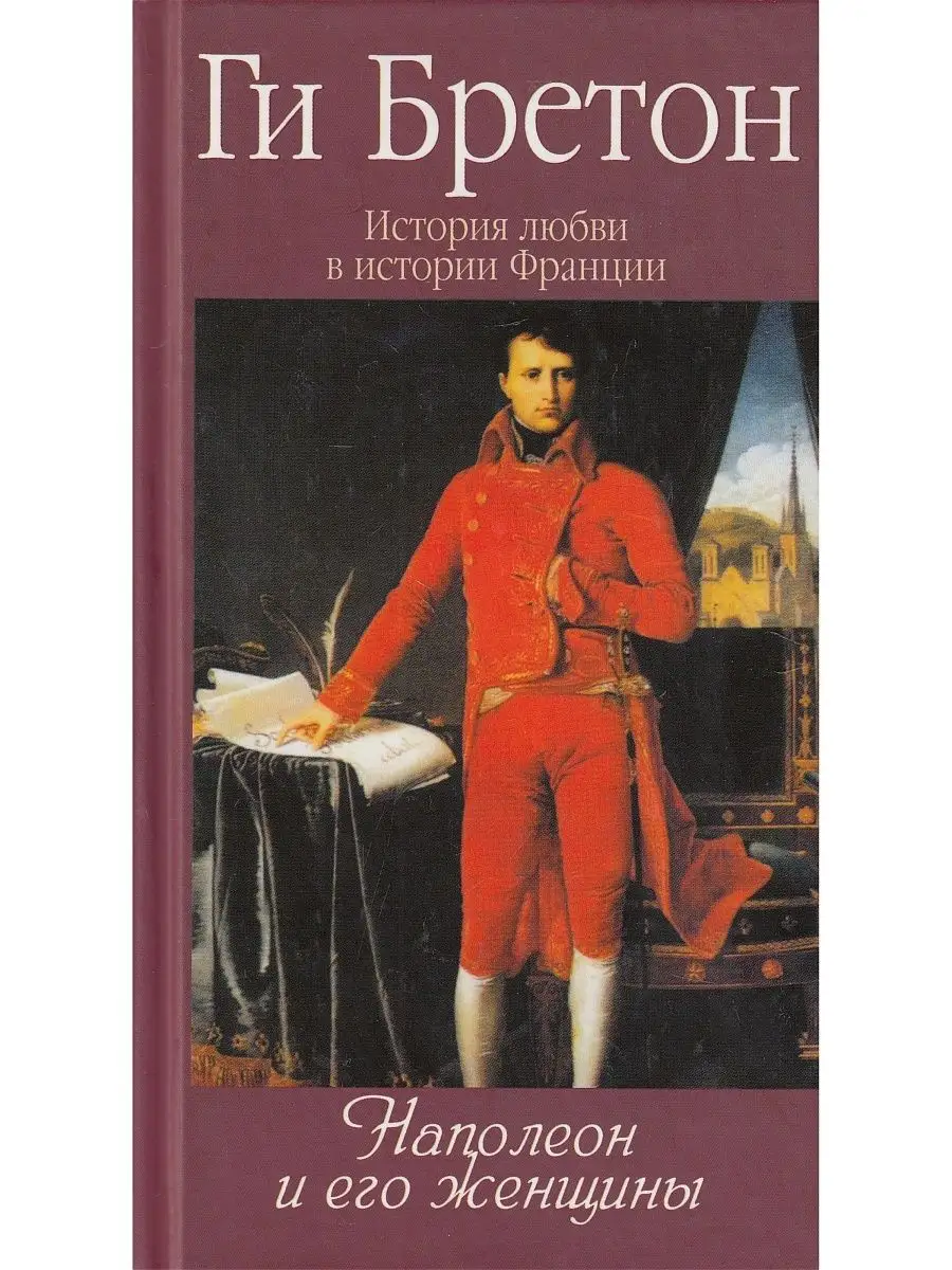 История любви в истории Франции.Кн.7. Наполеон и его женщины Этерна  168860214 купить в интернет-магазине Wildberries