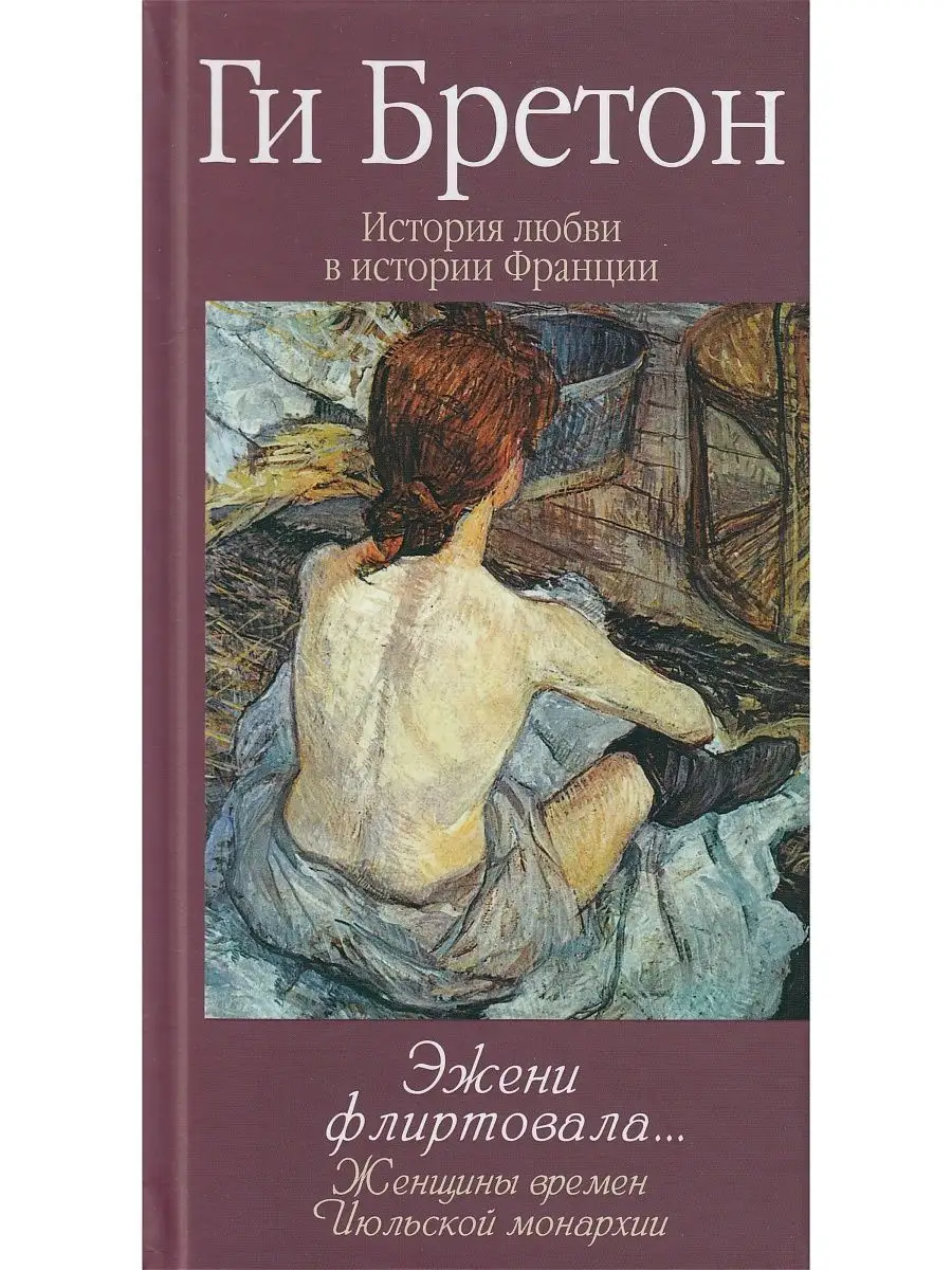 История любви в истории Франции. Кн.9 Эжени флиртовала Этерна 168860215  купить в интернет-магазине Wildberries