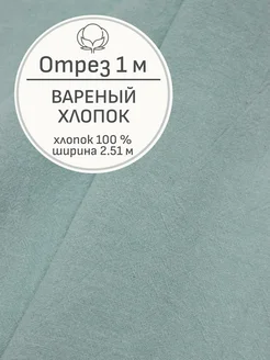 Ткань вареный хлопок, Отрез 100x250 cм Мильфлёр 168860953 купить за 663 ₽ в интернет-магазине Wildberries