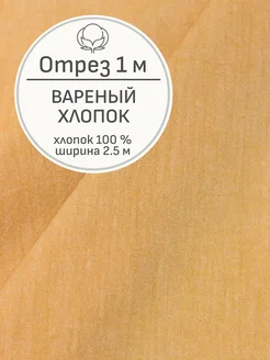 Ткань вареный хлопок, Отрез 100x250 cм Мильфлёр 168860978 купить за 676 ₽ в интернет-магазине Wildberries