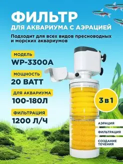 Фильтр WP-3300A для аквариума до 180л, с аэрацией SOBO 168861569 купить за 1 003 ₽ в интернет-магазине Wildberries