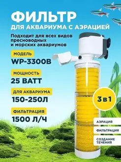 Фильтр WP-3300B для аквариума до 250л, с аэрацией SOBO 168861603 купить за 1 330 ₽ в интернет-магазине Wildberries