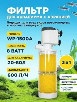 Фильтр WP-1500A для аквариума до 80л, с аэрацией SOBO 168862028 купить за 884 ₽ в интернет-магазине Wildberries