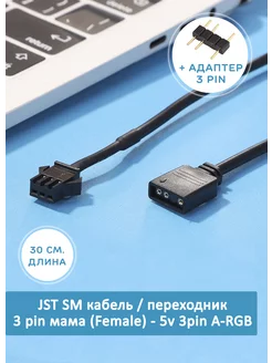 Кабель переходник JST SM - ARGB 5v для вентиляторов нет бренда 168862030 купить за 360 ₽ в интернет-магазине Wildberries