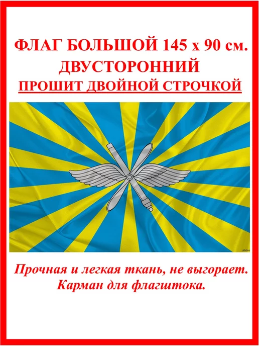 Десантник Флаг ВВС России большой