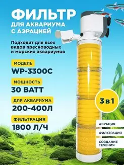 Фильтр WP-3300C для аквариума до 400л, с аэрацией SOBO 168862369 купить за 1 578 ₽ в интернет-магазине Wildberries