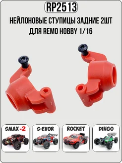 RP2513 Нейлоновые ступицы задние с болтами RemoHobby 1/16 Remo Hobby 168863616 купить за 351 ₽ в интернет-магазине Wildberries