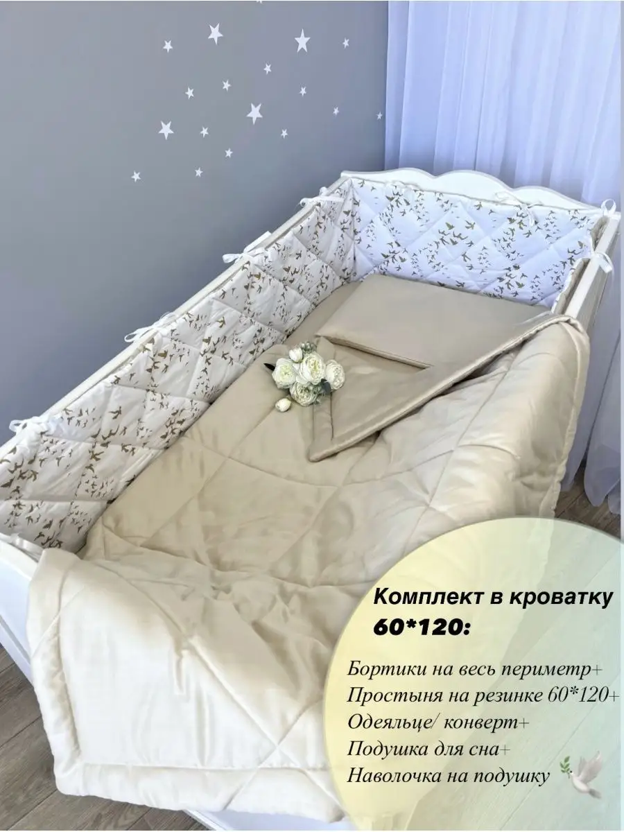 Бортики в детскую кроватку 120х60 см «Звезды» мятный
