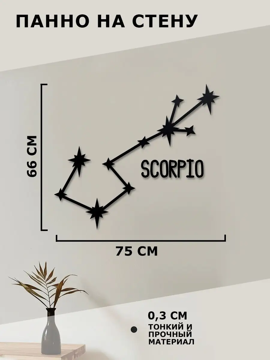 Панно на стену, декор на стену Scorpio Скорпион Woodcutty 168867047 купить  за 1 439 ₽ в интернет-магазине Wildberries