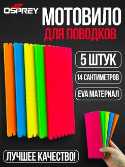 Поводочница мотовило для поводоков EVA OSPREY FISHING 168867108 купить за 198 ₽ в интернет-магазине Wildberries