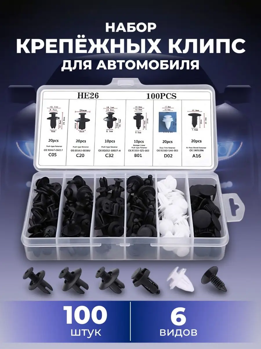 Клипсы автомобильные набор 100 ш
