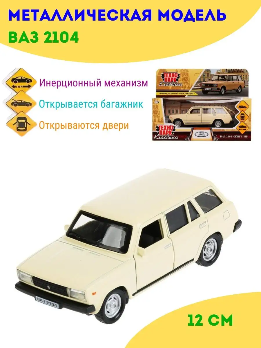 Машинка игрушка металлическая моделька Ваз 2104 Жигули ТехноПарк