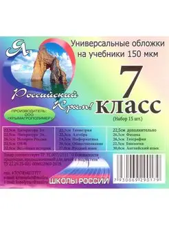 Обложки для учебников 7 класса, 150 мкм, 15 шт Крымагрополимер 168868604 купить за 286 ₽ в интернет-магазине Wildberries