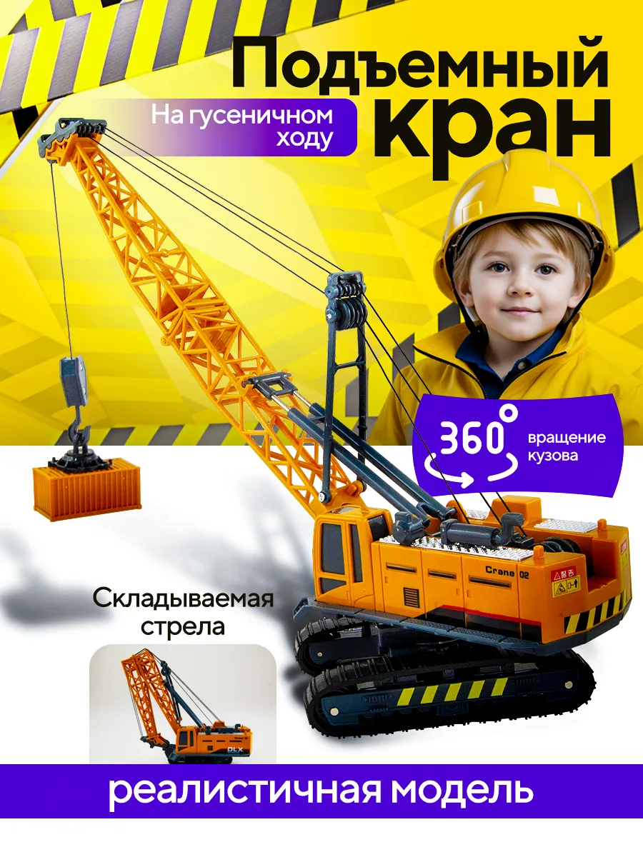 Игрушка Подъемный кран на гусеничном ходу Libom Kids 168868744 купить за  778 ₽ в интернет-магазине Wildberries