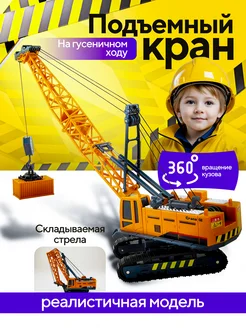 Игрушка трактор Подъемный кран на гусеничном ходу Libom Kids 168868744 купить за 857 ₽ в интернет-магазине Wildberries