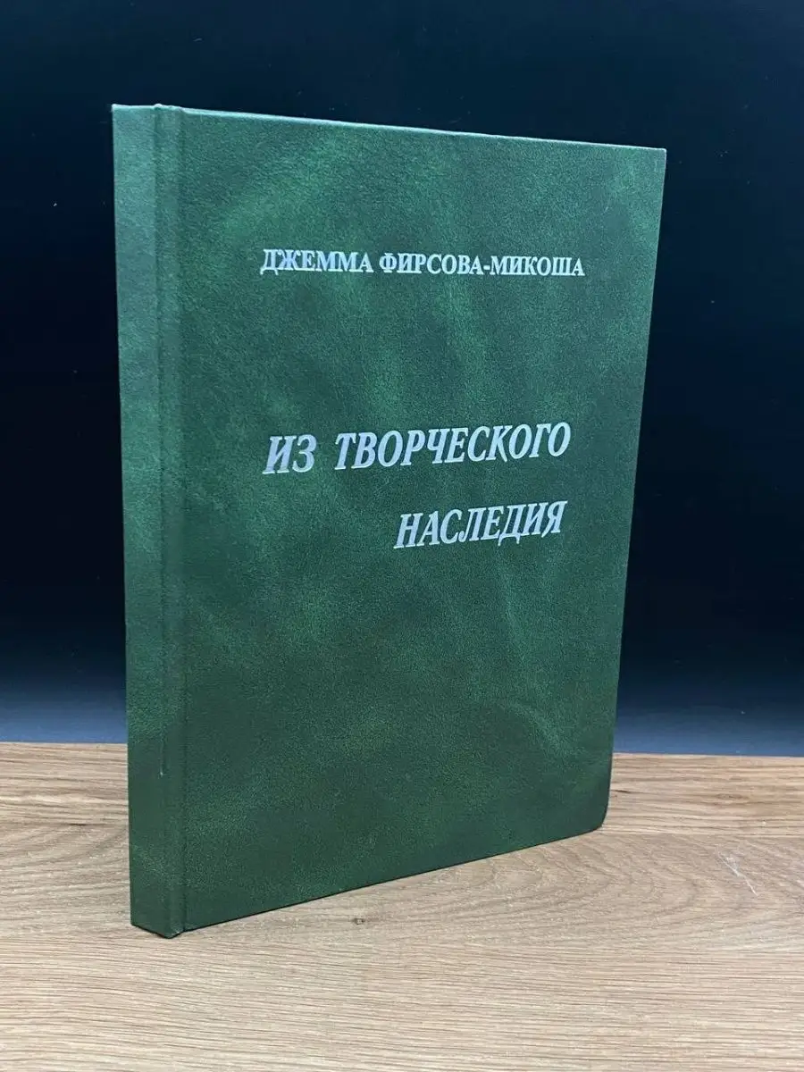 Джемма Фирсова-Микоша. Из творческого наследия Москва 168869131 купить в  интернет-магазине Wildberries