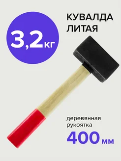 Кувалда 3,2 кг политех-инструмент 168869970 купить за 725 ₽ в интернет-магазине Wildberries