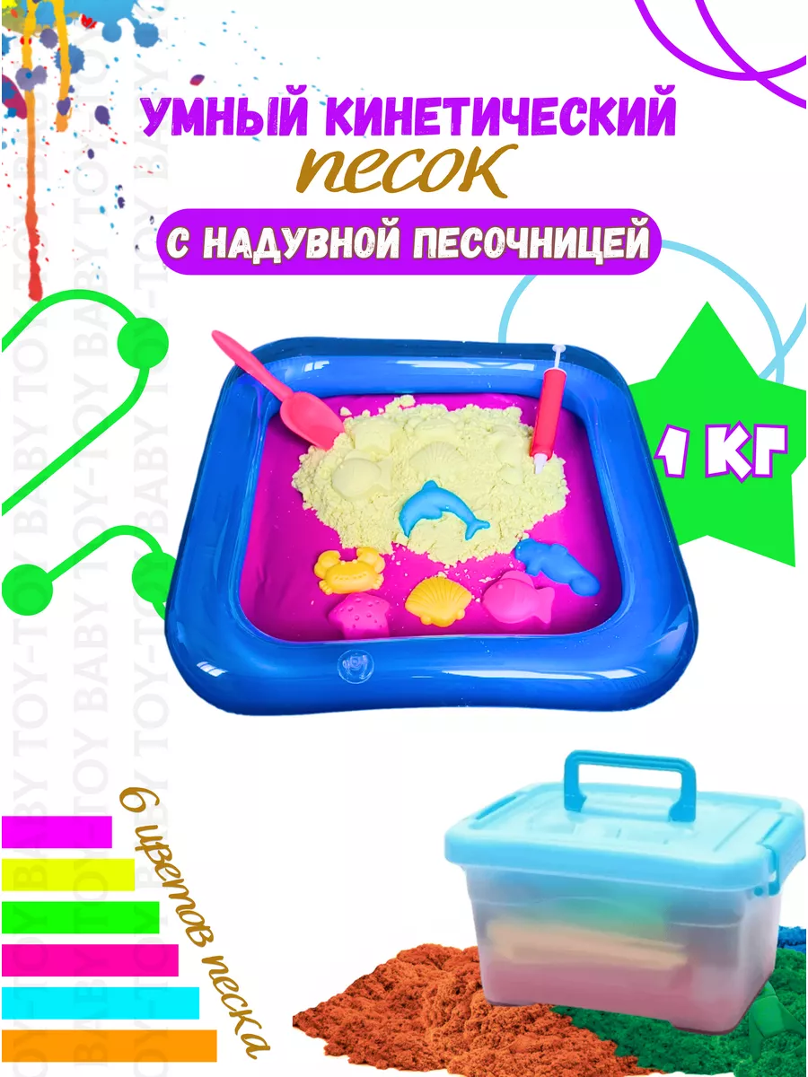 Кинетический песок с надувной песочницей 1 кг