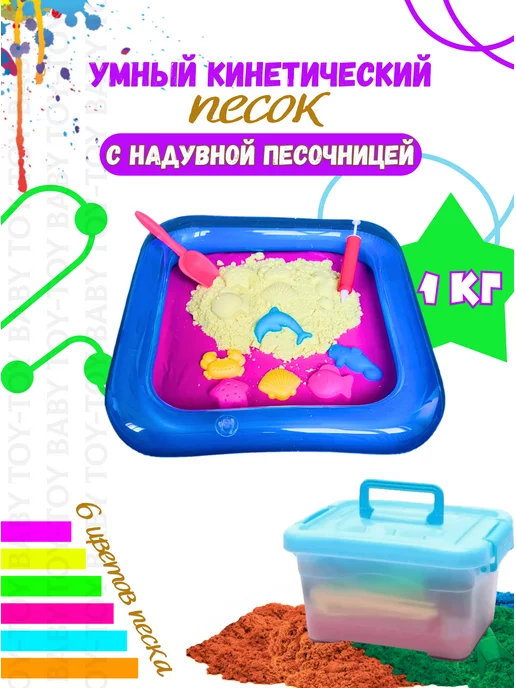 Toy-Toy Baby Кинетический Умный песок с надувной песочницей