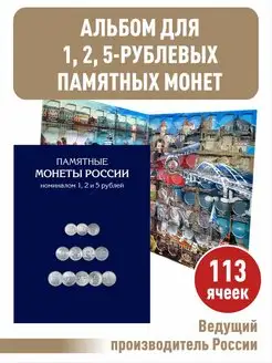 Альбом-планшет для памятных и юбилейных монет 1, 2, 5 рублей ALBOMMONET 168870571 купить за 470 ₽ в интернет-магазине Wildberries