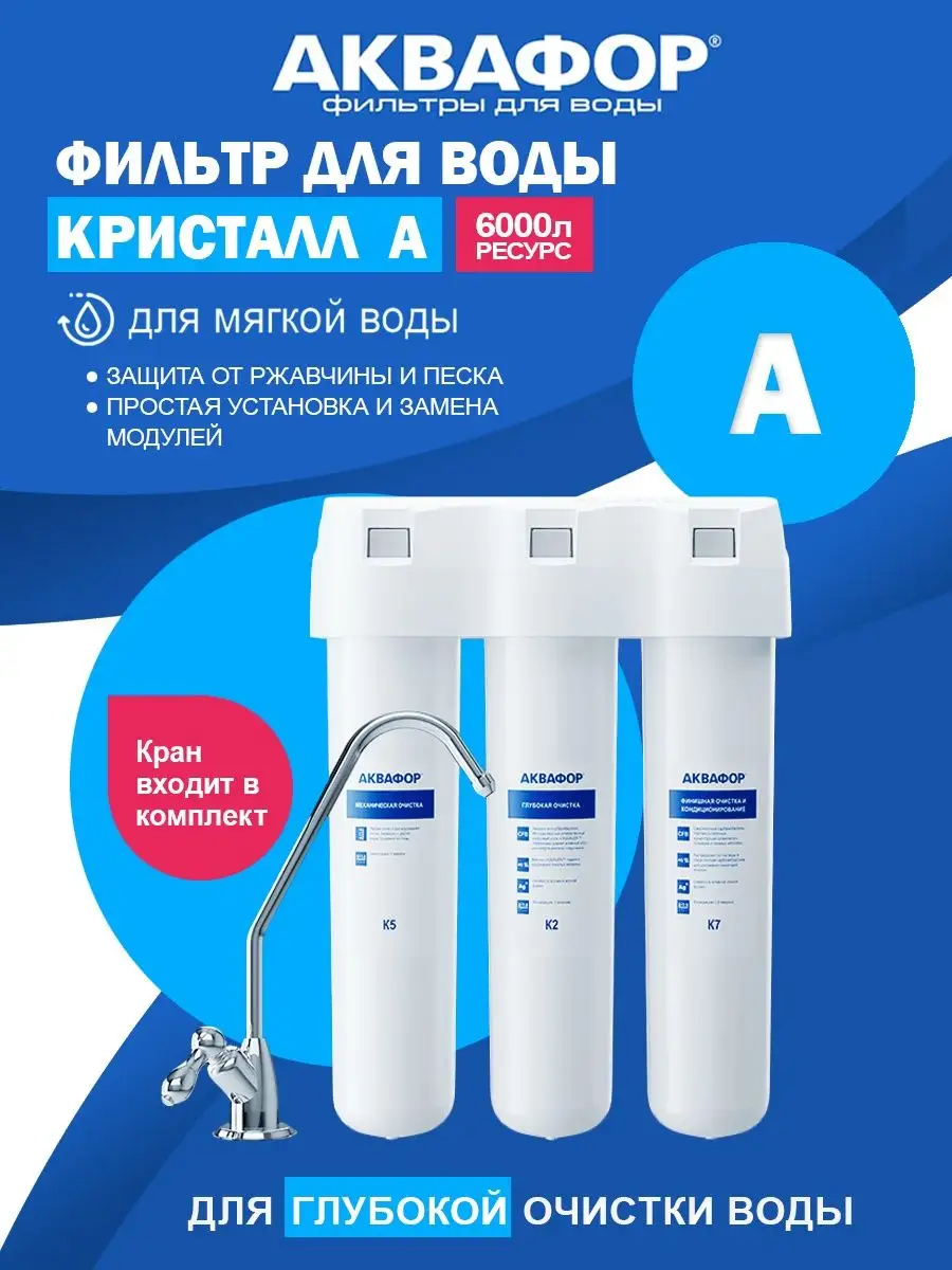 Аквафор кристалл А (для мягкой воды)
