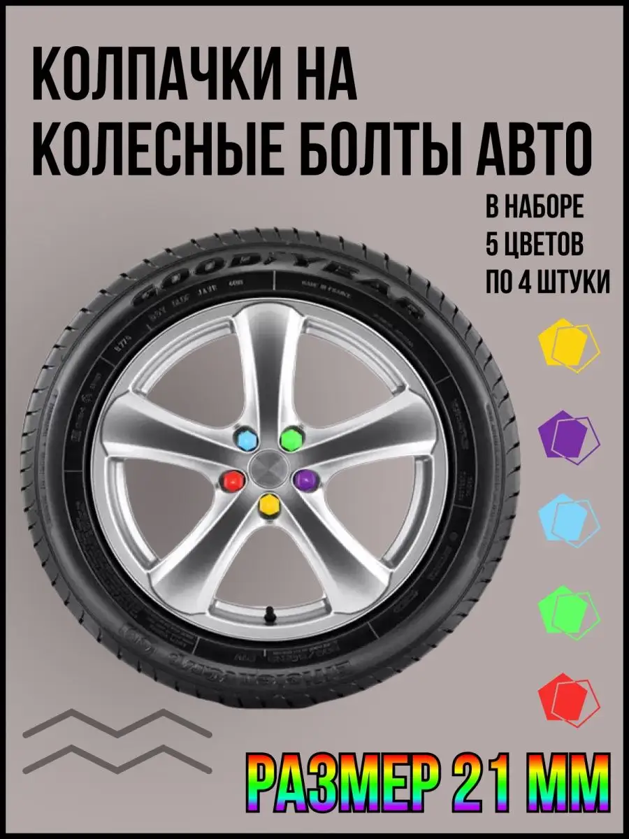 Колпачки на авто 21 мм ЗАЩИТНЫЕ НАКЛЕЙКИ НА АВТО 168870743 купить за 180 ₽  в интернет-магазине Wildberries