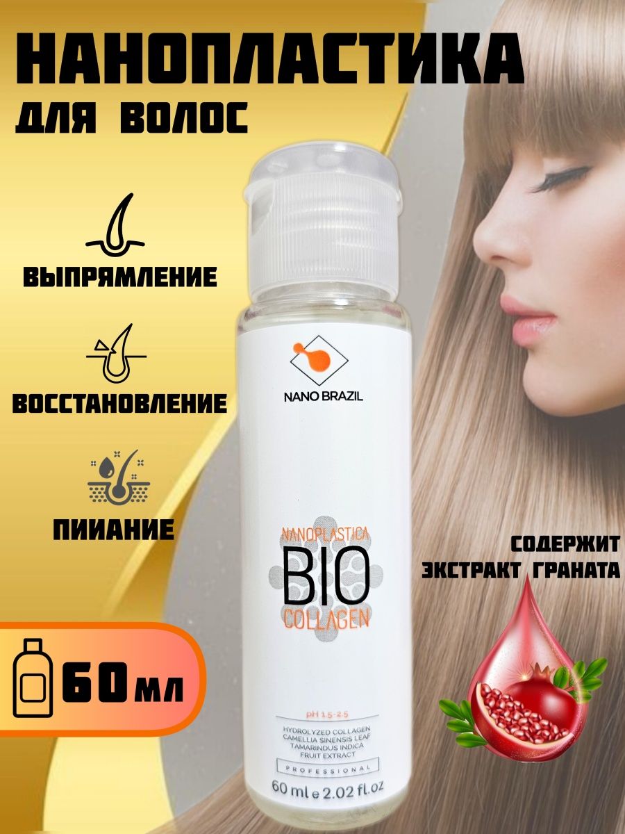 Bio Collagen Nano Brazil. Bio Collagen Nano Brazil упаковка. Коллаген ББ нано Бразил. Кератин нано Бразил кофе тренд.