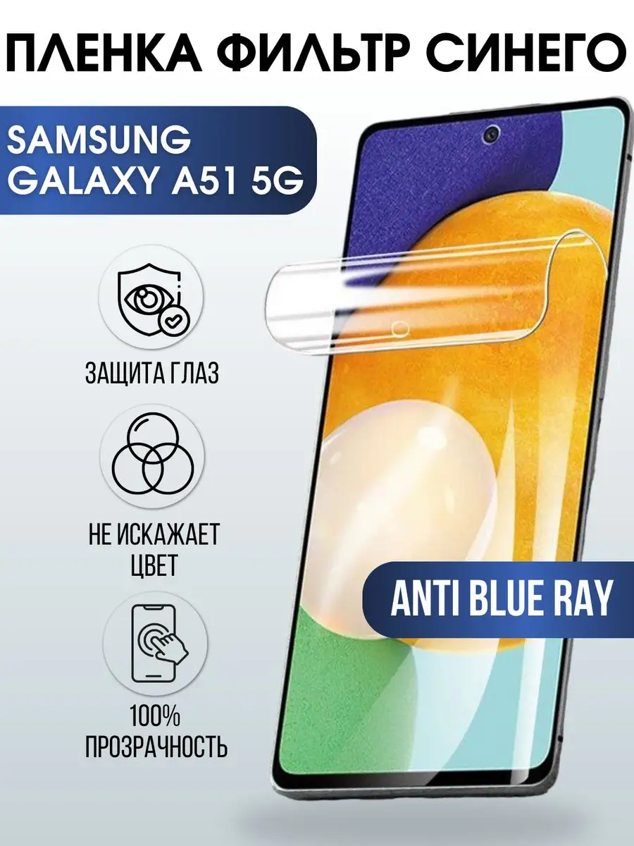 Гидрогелевая пленка на Samsung Galaxy A51 5G anti blue ray Пленка на  телефоны Sharp&Cut 168871703 купить за 421 ₽ в интернет-магазине Wildberries