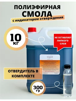 Полиэфирная смола 10 кг с отвердителем Polyester Composites (PC) 168873099 купить за 3 660 ₽ в интернет-магазине Wildberries