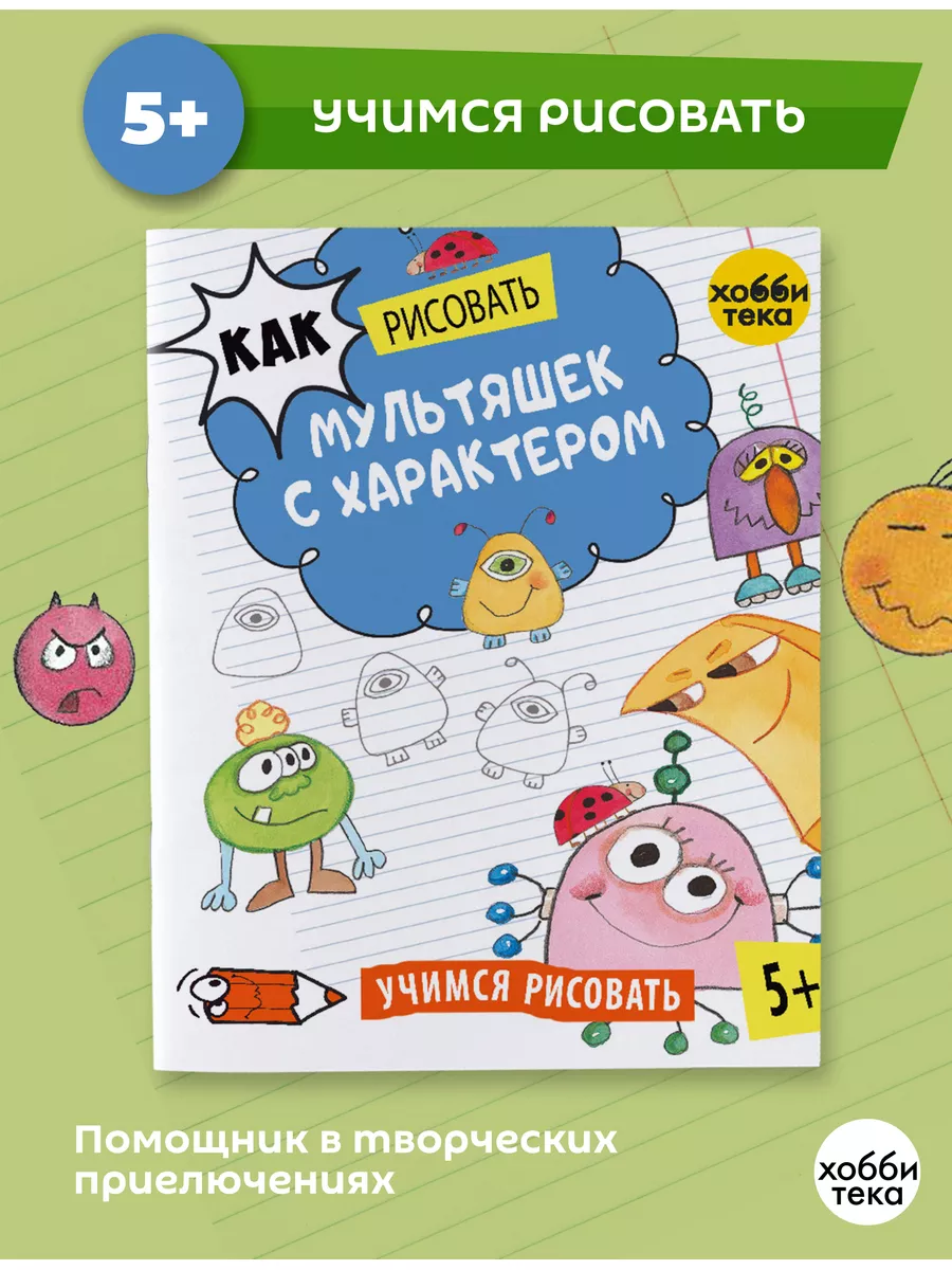 Мультяшки с характером. Школа рисования для детей от 5