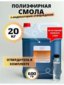 Полиэфирная смола 20 кг с отвердителем Polyester Composites (PC) 168873811 купить за 6 888 ₽ в интернет-магазине Wildberries