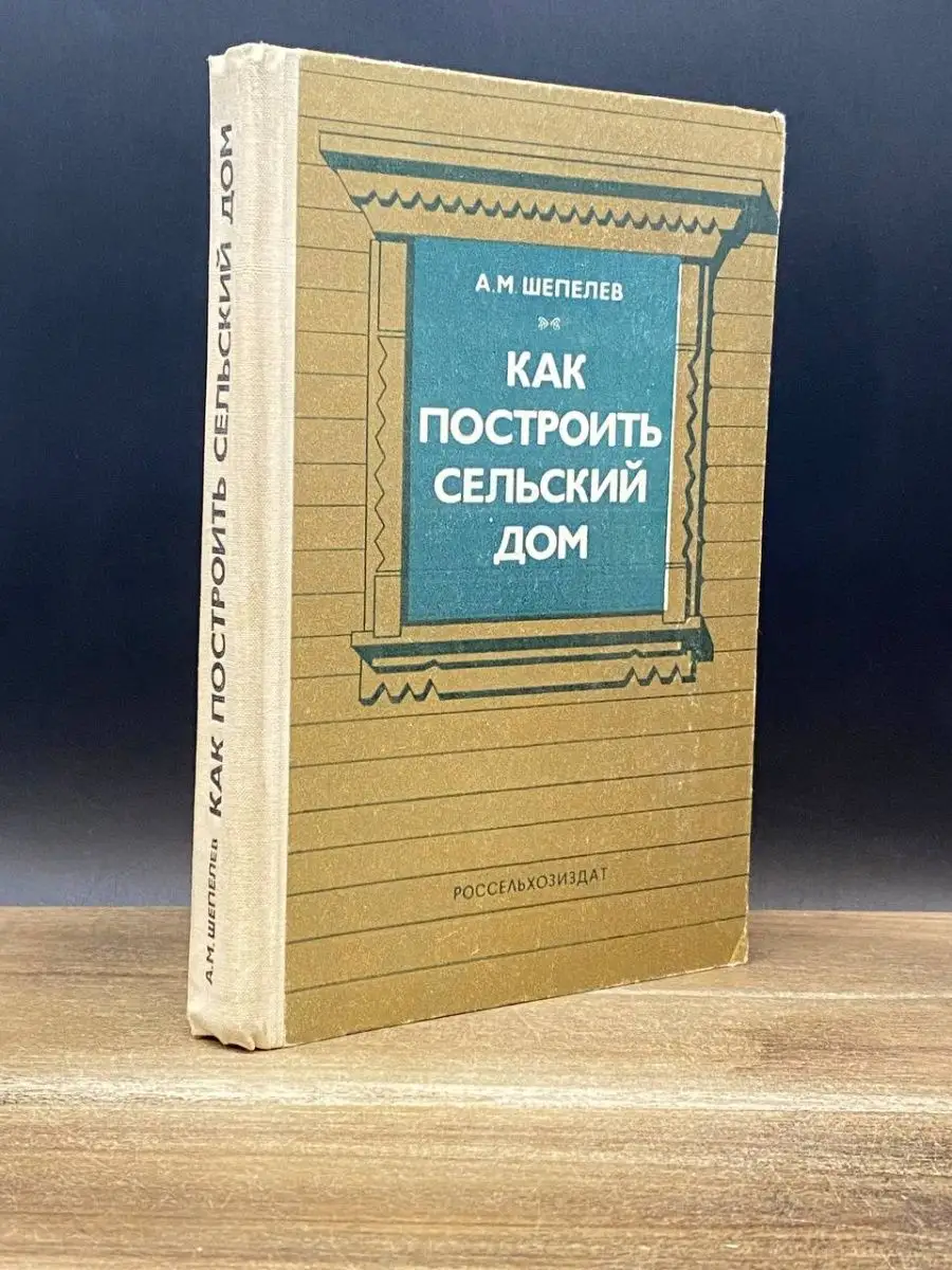 Как построить сельский дом Россельхозиздат 168873965 купить в  интернет-магазине Wildberries