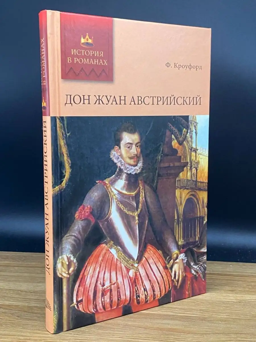 Дон Жуан Австрийский Мир книги 168873967 купить в интернет-магазине  Wildberries