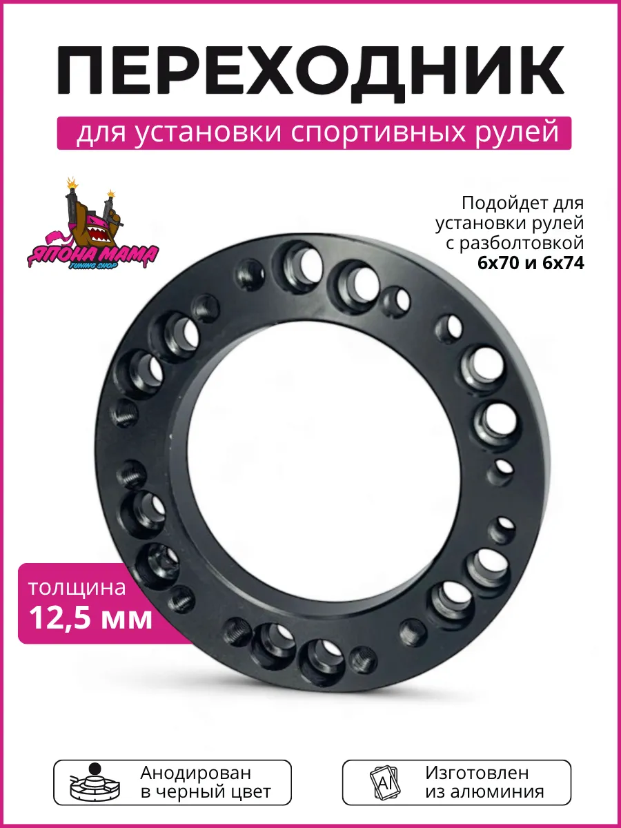 Переходник для рулей 6х70 - 6х74