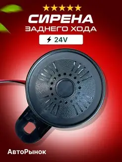 СИРЕНА (ЗАДНИЙ ХОД) 1-ТОНАЛЬНАЯ 12-24V АвтоПлюс 168876413 купить за 289 ₽ в интернет-магазине Wildberries