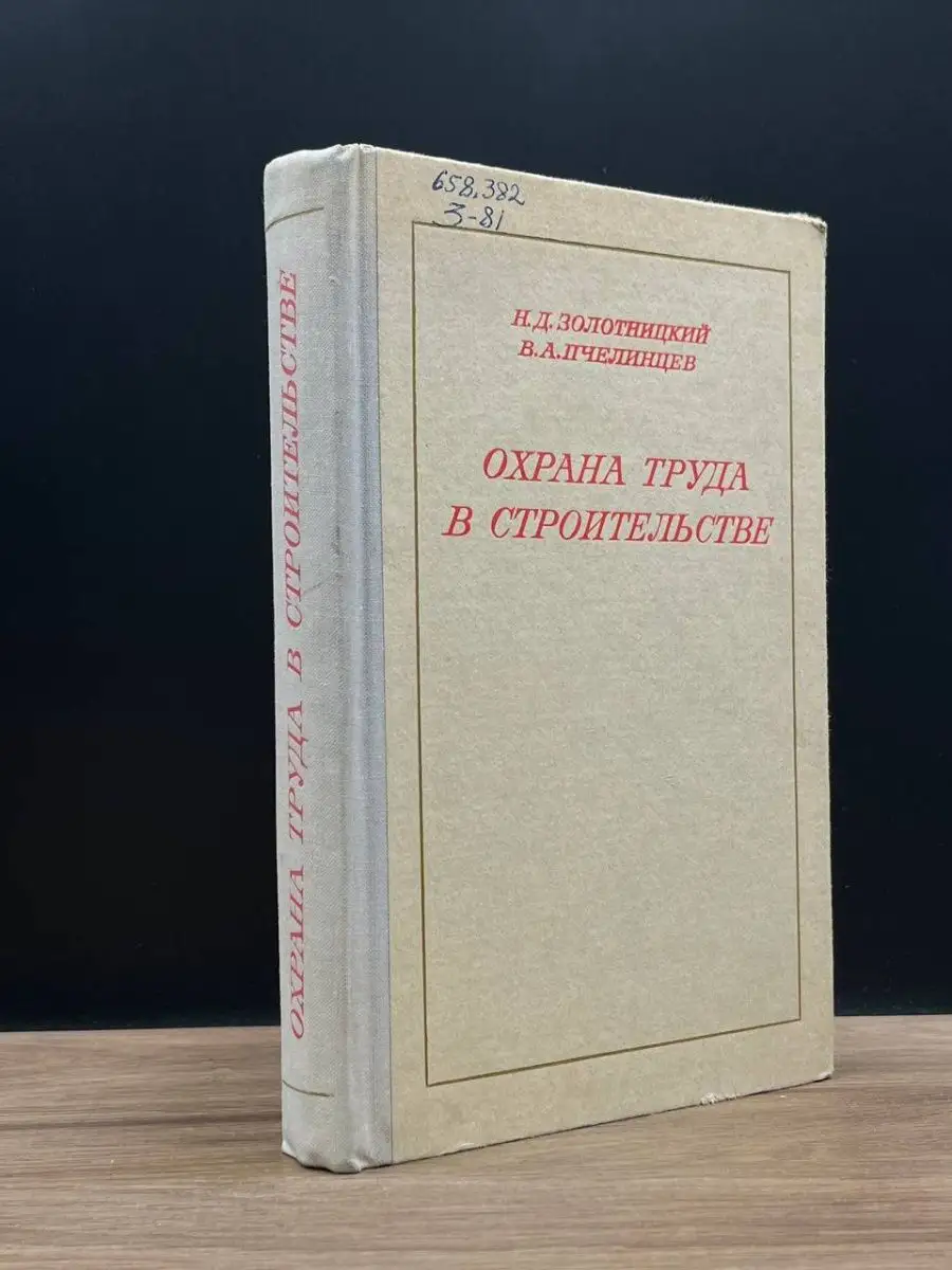 Охрана труда в строительстве Высшая школа 168877425 купить в  интернет-магазине Wildberries