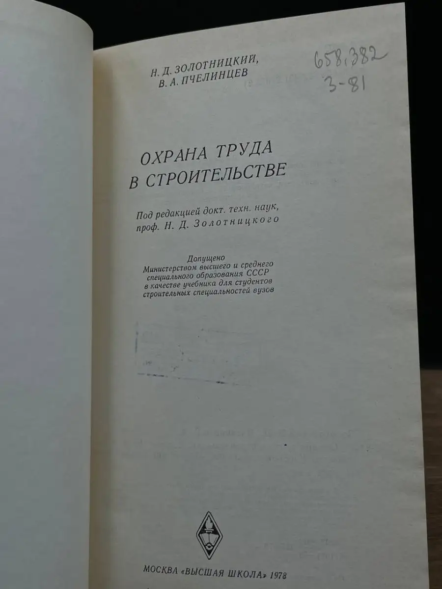 Охрана труда в строительстве Высшая школа 168877425 купить в  интернет-магазине Wildberries