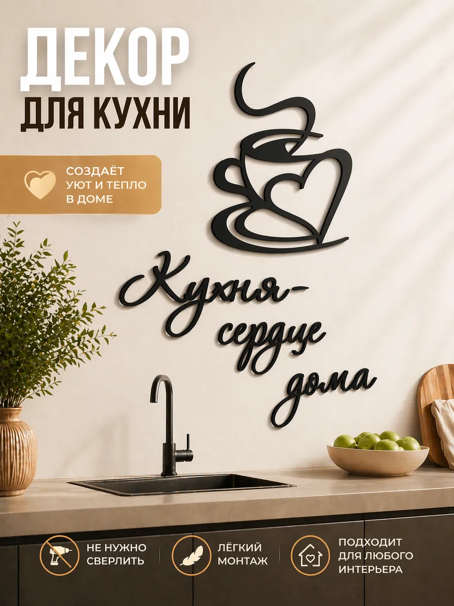 Панно на стену для кухни, декоративная надпись, декор кухни